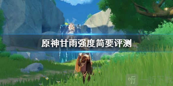 原神甘雨强不强 甘雨强度简要评测