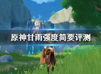 原神甘雨强不强 甘雨强度简要评测