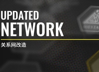 明日方舟关系网改了什么 关系网改造内容前瞻