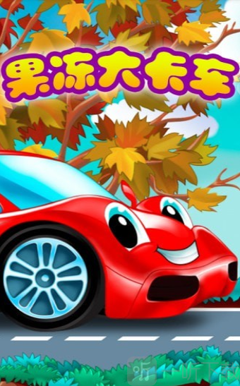 果冻大卡车