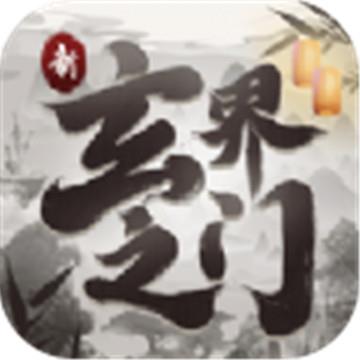 新玄界之门文字
