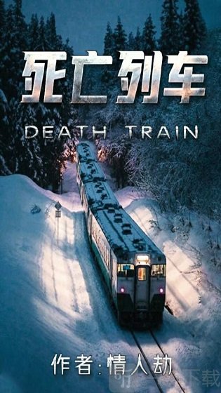 死亡列車劇本殺