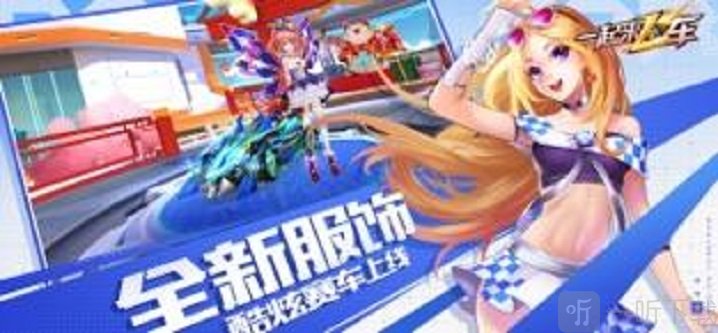 一起来飞车