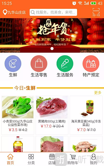 生鲜到家