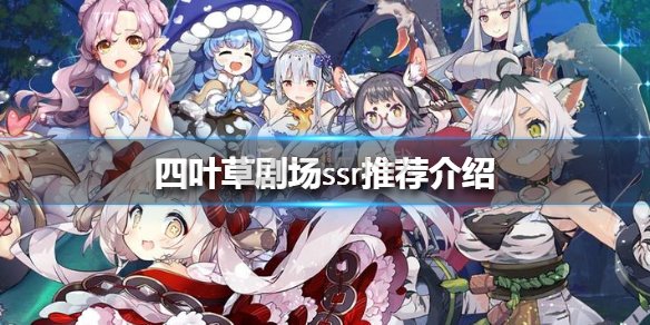 四叶草剧场ssr推荐介绍 ssr选谁好