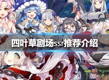 四叶草剧场ssr推荐介绍 ssr选谁好
