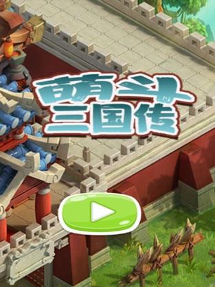 萌斗三国传