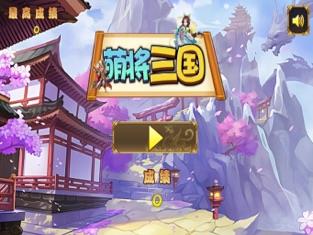萌将三国