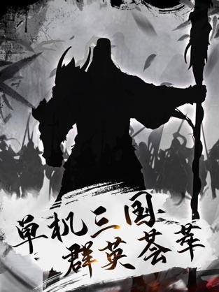 三国单机版