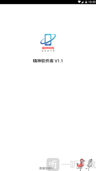 嗨神科技软件库