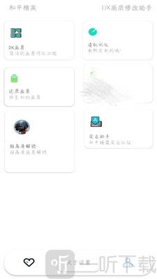DX画质修改器