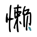 懒觉大妈投稿平台