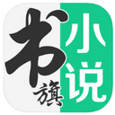 书旗免费小说