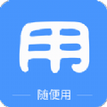 随便用