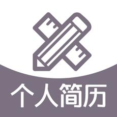 个人简历模板