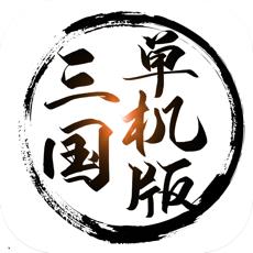 三国单机版
