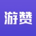 游赞