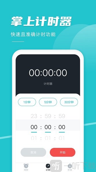 准点闹钟
