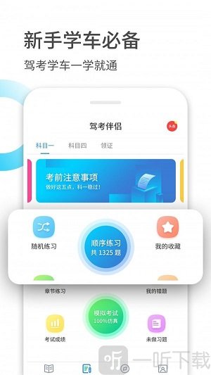 驾考伴侣