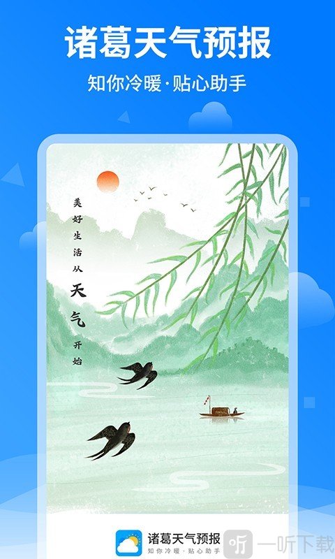 诸葛天气预报