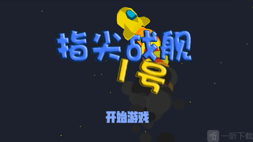 指尖战舰1号