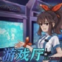 我的游戏厅