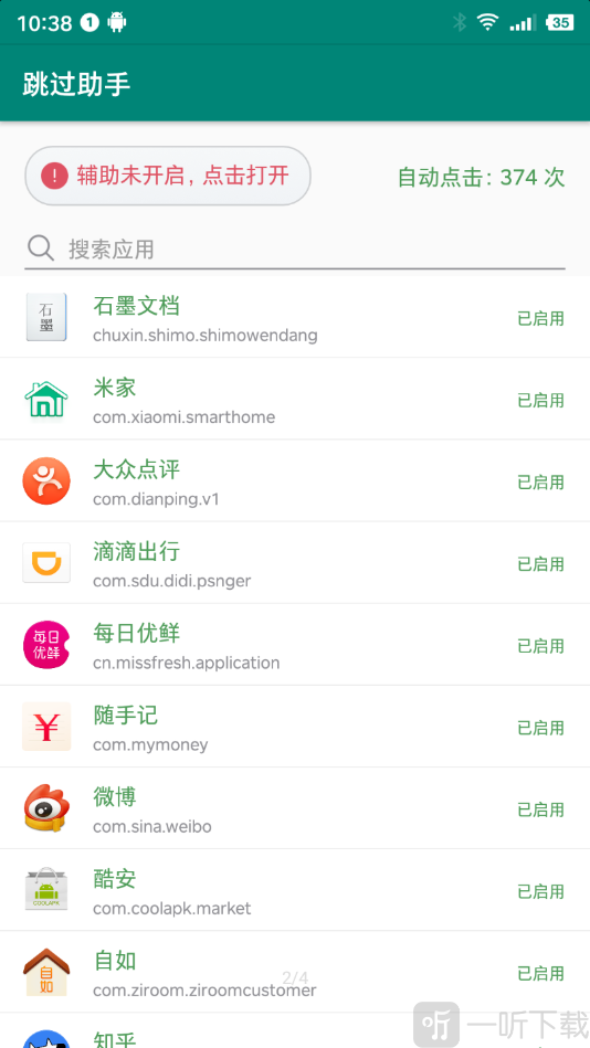 跳过助手