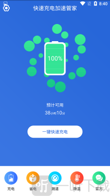 快速充电加速管家