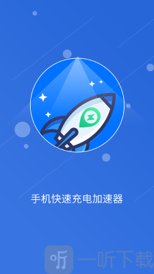 快速充电加速管家