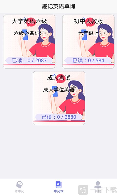 趣记英语单词
