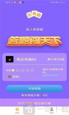 官人来答题