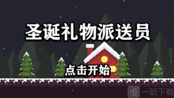 圣诞礼物派送员