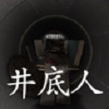孙美琪疑案井底人