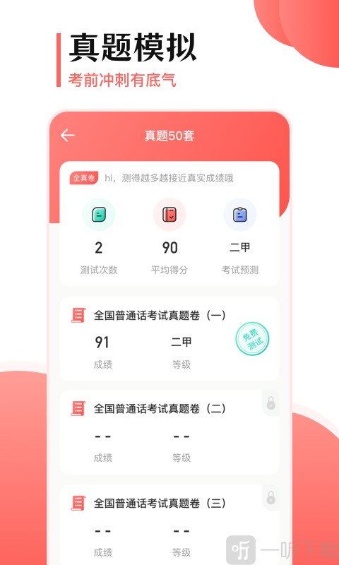 普通话测试宝典