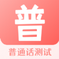 普通话测试宝典