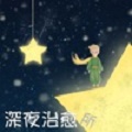 情感治愈心灵鸡汤短剧