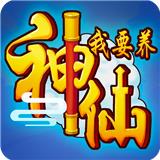 我要养神仙
