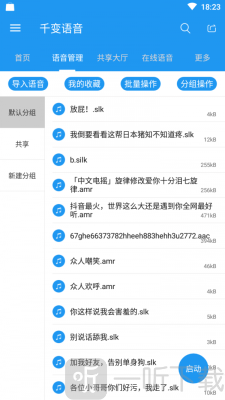 千变语音