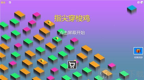 指尖穿梭鸡