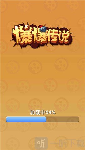 爆爆传说