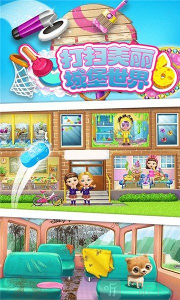 打扫美丽城堡世界