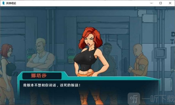 英雄崛起越狱