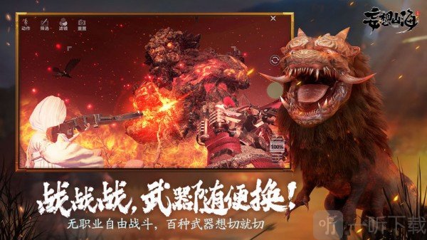 妄想山海云游戏