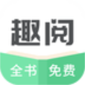 趣阅TXT全本免费小说阅读器