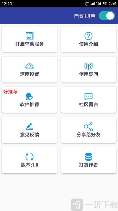 自动刷宝