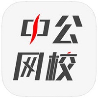 中公网校