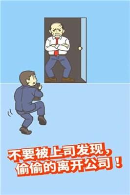 走出办公室逃离公司