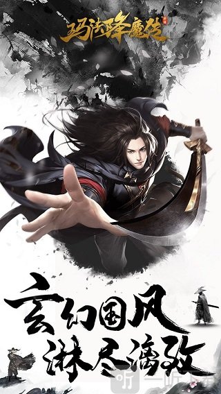 玛法降魔传