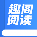 趣阁阅读2021