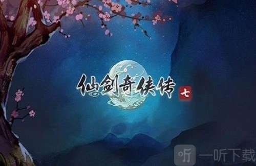 仙剑7修改器